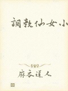 调教仙女小说