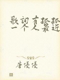 歌词有孤孤单单一个人最近火的歌