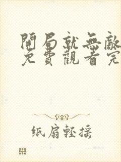 开局就无敌漫画免费观看完整版