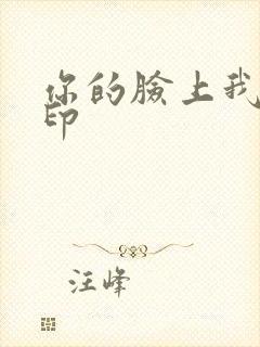 你的脸上我的唇印