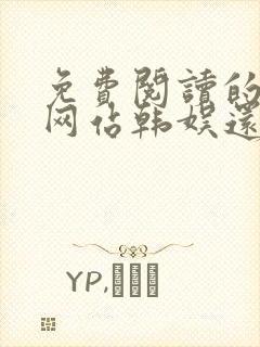 免费阅读的小说网站韩娱还年轻