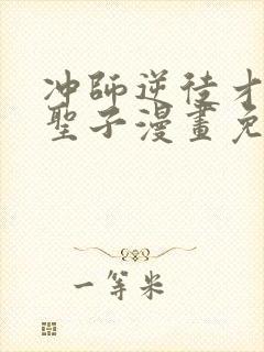 冲师逆徒才不是圣子漫画免费看