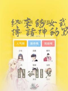 终末的女武神禁传 诸神的默示录