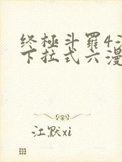 终极斗罗4漫画下拉式六漫画免费