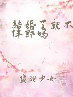 结婚了就不能当伴郎吗