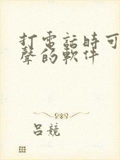 打电话时可以变声的软件