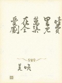 爱在万里晴空短剧全集免费播放