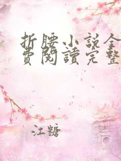 折腰小说全文免费阅读完整版