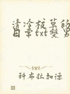 清冷校草的抹布日常txt双男主