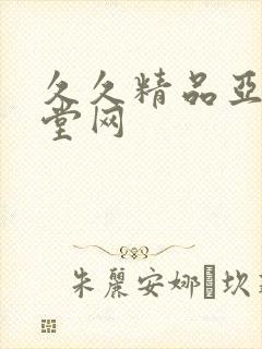 久久精品亚洲天堂网