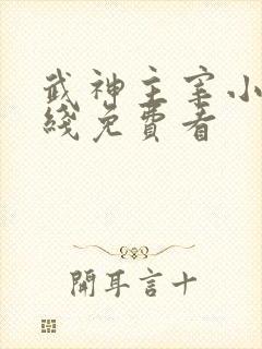 武神主宰小说在线免费看