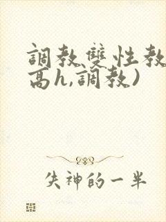 调教双性教官(高h,调教)