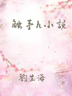 触手h小说