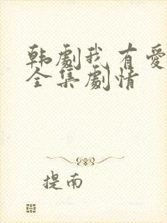 韩剧我有爱人了全集剧情