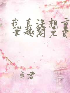 我真没想重生啊笔趣阁免费阅读