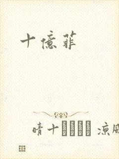 十亿菲
