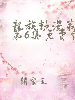 龙族动漫第二季第6集免费观看