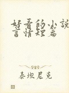 好看的小说推荐言情短篇