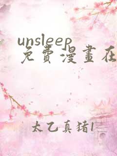 unsleep免费漫画在线阅读