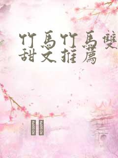 竹马竹马双男主甜文推荐