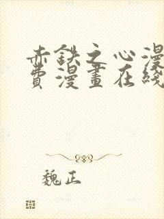 赤铁之心漫画免费漫画在线看下拉