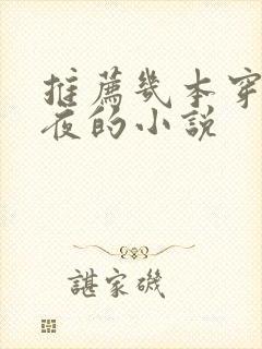 推荐几本穿越将夜的小说