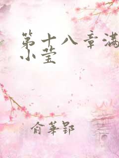 第十八章满足的小莹