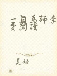 一日为师李超免费阅读