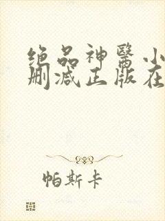 绝品神医小说无删减正版在线阅读