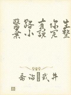 医路有你生死不弃小说完整版