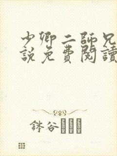 少卿二师兄的小说免费阅读