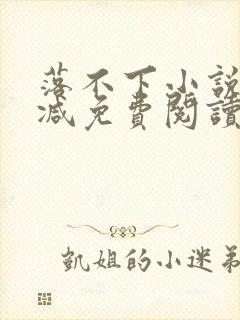 落不下小说无删减免费阅读