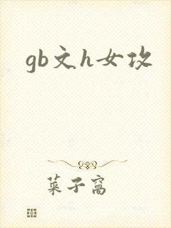 gb文h女攻