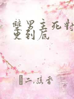 双男主死对头一更到底