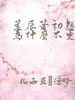 叶辰萧初然小说为什么不更新了