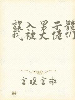 误入男子体校后我被大佬们宠坏了