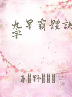 九星霸体诀多少字