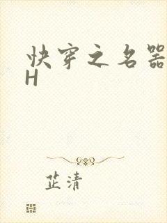 快穿之名器叠加H