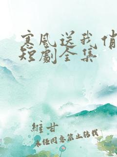 寒风送我俏佳人短剧全集
