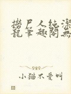 捞尸人纯洁滴小龙笔趣阁无弹窗