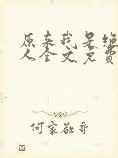 原来我是绝世高人全文免费阅读