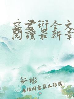 容君珩全文免费阅读最新章节