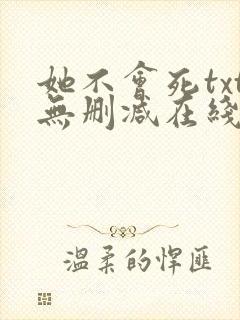 她不会死txt无删减在线阅读