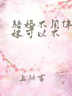 结婚不用伴郎伴娘可以不