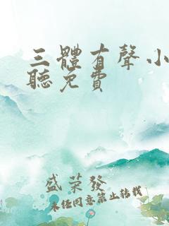 三体有声小说收听免费