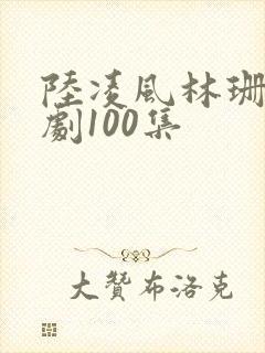 陆凌风林珊珊短剧100集