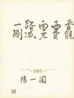 一路向西香港无删减免费观看