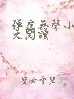 弹痕无声小说全文阅读