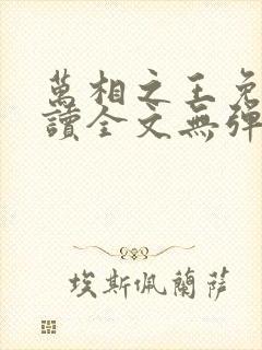 万相之王免费阅读全文无弹窗