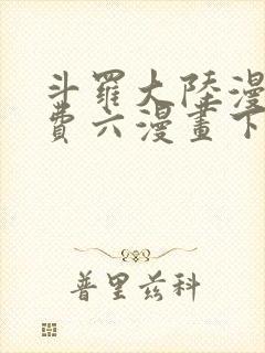 斗罗大陆漫画免费六漫画下拉式